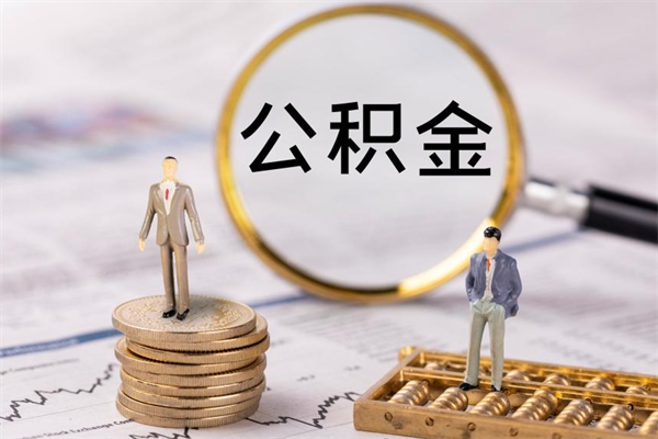 武安离职公积金一次性提（离职后公积金怎么一次性提取）