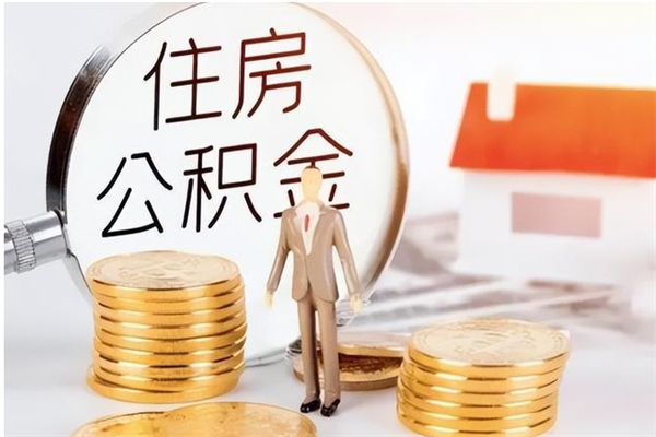 武安公积金每年提（住房公积金每年提一次时间怎么算）