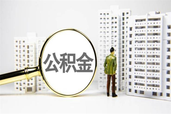 武安住房公积金怎么取（取住房公积金方法）