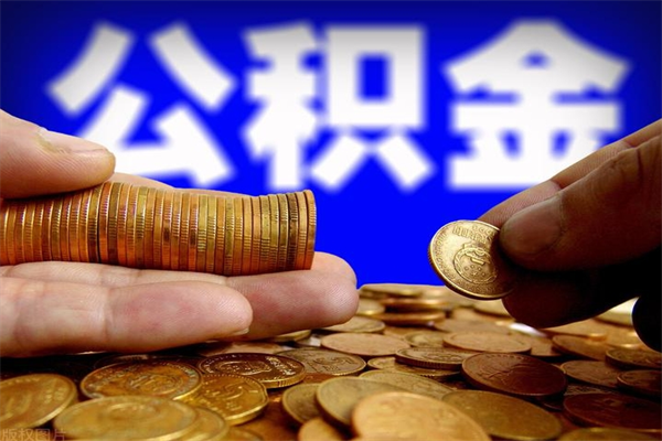 武安离职公积金取出来的条件（离职公积金提取有什么要求）