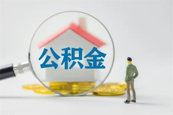 武安离职取公积金（离职取公积金要满足什么条件）