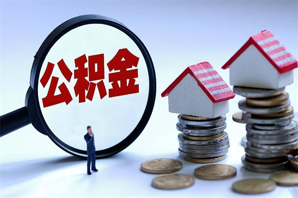 武安离职后公积金在异地怎么取（离职了去异地公积金怎么办）