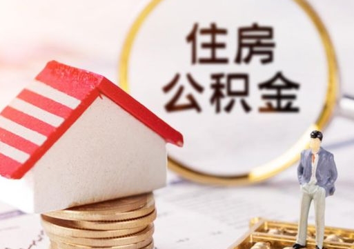 武安公积金可以取出多少（公积金能提取出多少）