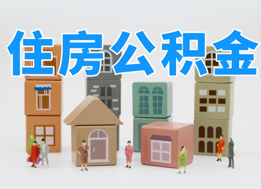武安公积金的提（咋提公积金）
