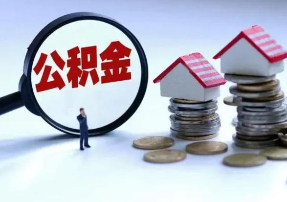 武安公积金怎么可以取出（怎么能取出住房公积金的钱）