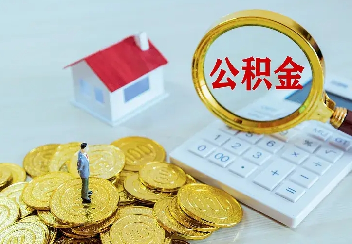 武安辞职了怎么取公积金（辞职了如何取出公积金）