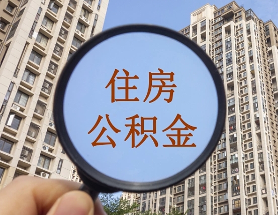 武安领取住房公积金需要哪些手续（领取住房公积金的手续）
