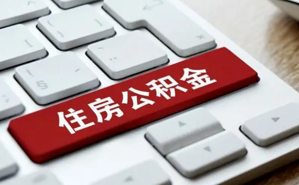 武安离职后取出公积金对于后续缴纳的影响（离职后取出公积金账户会注销吗）