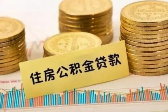 武安公积金可以取出多少（公积金能提取出多少）