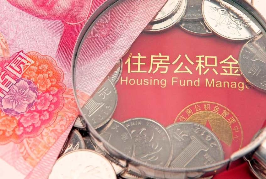 武安离职后公积金没有封存可以取吗（离职后公积金未封存）
