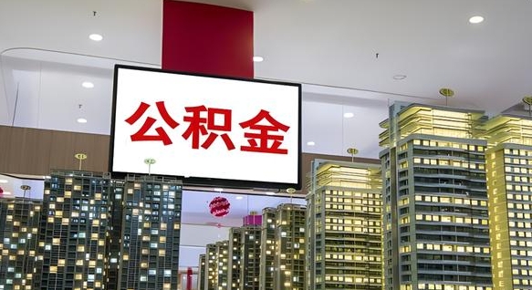 武安公积金不好提（公积金不好取怎么办）
