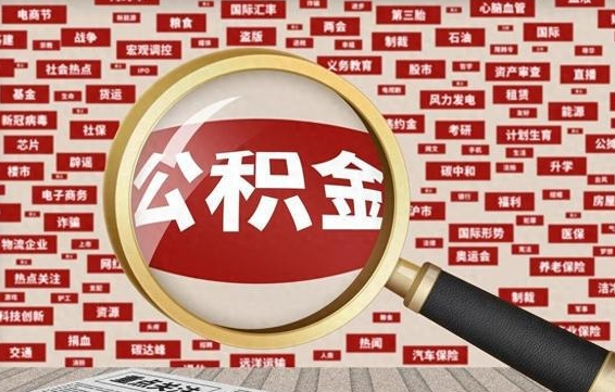 武安辞职了住房公积金可以取钱来吗（辞职后公积金能否取出）