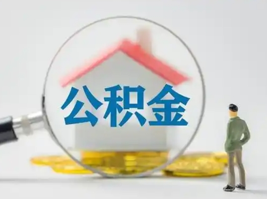 武安公积金封存提出手续（公积金封存提取需要什么手续）
