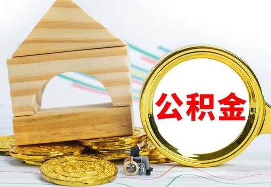 武安公积金的取方式（怎么取公金积）