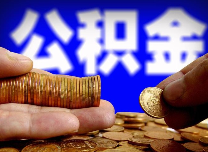 武安公积金能取出来花吗（公积金能拿出来花么）